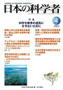 日本の科学者 Vol.58No.4(2023-4)/日本科学者会議【3000円以上送料無料】