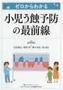 ゼロからわかる小児う蝕予防の最前線/吉田昊哲/花田信弘/藤原卓【3000円以上送料無料】