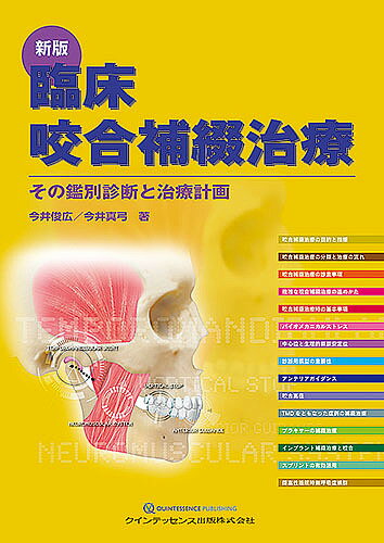 楽天市場】臨床咬合学の通販 楽天市場】臨床咬合学の通販