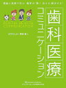 歯科医療コミュニケーション 理論と実践で学ぶ臨床の“聴く伝える解決する”/水木さとみ/勝部直人【3000円以上送料無料】