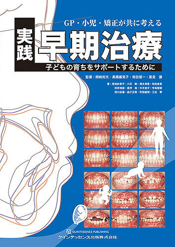 GP・小児・矯正が共に考える実践早期治療 子どもの育ちをサポートするために／関崎和夫／著高橋喜見子／著有田信一【3000円以上送料無料】