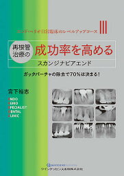 再根管治療の成功率を高めるスカンジナビアエンド ガッタパーチャの除去で70%は決まる!／宮下裕志【3000円以上送料無料】