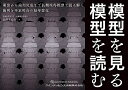 模型を見る模型を読む 萌出から歯列完成まで長期採得模型で読み解く歯列と不正咬合の経年変化/佐藤まゆみ【3000円以上送料無料】