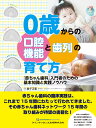 0歳からの口腔機能と歯列の育て方 「赤ちゃん歯科」入門者のための基本知識と実践ノウハウ/益子正範【3000円以上送料無料】
