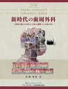 新時代の歯周外科 切開と縫合の基本から拡大視野下の手術手技/佐藤琢也【3000円以上送料無料】