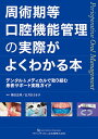 周術期等口腔機能管理の実際がよくわかる本 デンタル&メディカルで取り組む患者サポート実践ガイド/梅田正博/五月女さき子【3000円以上送料無料】