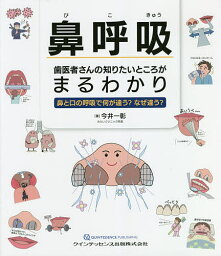 鼻呼吸歯医者さんの知りたいところがまるわかり 鼻と口の呼吸で何が違う?なぜ違う?／今井一彰【3000円以上送料無料】