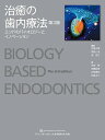 治癒の歯内療法 エンドのバイオロジーとイノベーション/月星光博/福西一浩/泉英之【3000円以上送料無料】