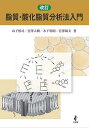 脂質・酸化脂質分析法入門/山下慎司/宮澤大樹/木下幹朗【3000円以上送料無料】