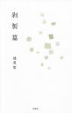 剥製篇/建畠晢【3000円以上送料無料】(3)