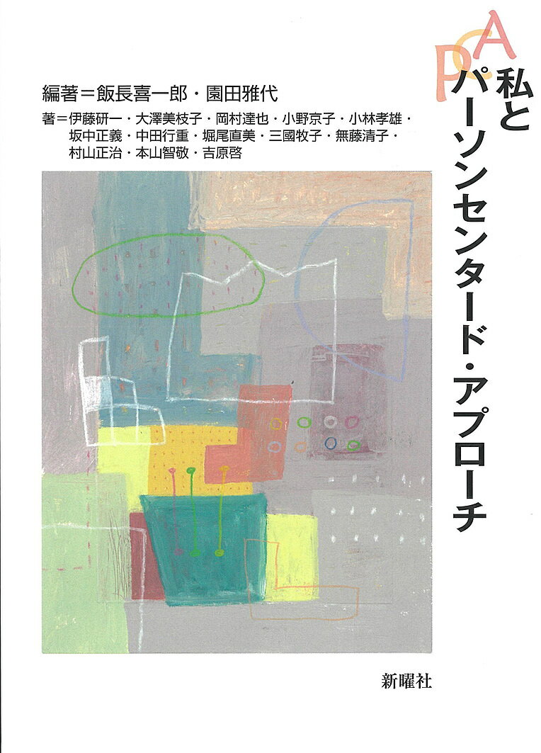 私とパーソンセンタード・アプローチ／飯長喜一郎／園田雅代／伊藤研一【3000円以上送料無料】