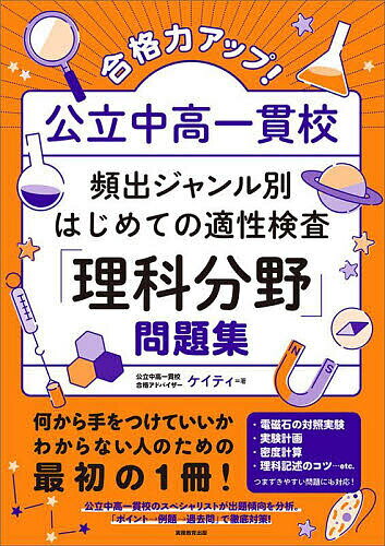 合格力アップ!公立中高一貫校頻出ジャンル別はじめての適性検査「理科分野」問題集／ケイティ【3000円..