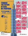 アジアの未来へ 私の提案 Vol.6B／関口グローバル研究会【3000円以上送料無料】