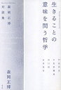生きることの意味を問う哲学 森岡正博対談集/森岡正博/戸谷洋志/小松原織香【3000円以上送料無料】
