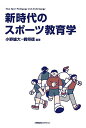 新時代のスポーツ教育学/小野雄大/梶将徳【3000円以上送料無料】