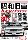 昭和旧車カスタムグラフティ Vol.02【3000円以上送料無料】
