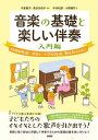 音楽の基礎と楽しい伴奏 幼稚園教諭・保育士・小学校教諭・養成校のために 入門編/中里南子/長谷川恭子/中村昭彦【3000円以上送料無料】