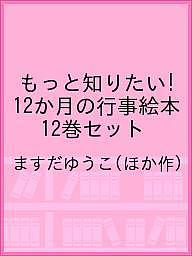 もっと知りたい!12か月の行事絵本 12巻セット／ますだゆうこ【3000円以上送料無料】