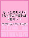 もっと知りたい!12か月の行事絵本 12巻セット/ますだゆうこ【3000円以上送料無料】