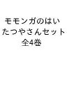 モモンガのはいたつやさんセット 4巻セット/ふくざわゆみこ【3000円以上送料無料】
