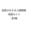 空飛ぶのらネコ探険隊 完結セット 9巻セット/大原興三郎【3000円以上送料無料】