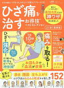 ひざ痛を治すお得技ベストセレクション 痛みにいちばん効く最強名医の神ワザ152【3000円以上送料無料】