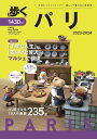 歩くパリ 2023-2024/旅行【3000円以上送料無料】
