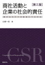 商社活動と企業の社会的責任 儲けるだけでは破滅につながる/小林一夫【3000円以上送料無料】