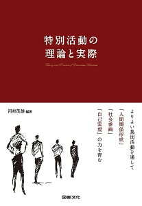 特別活動の理論と実際 よりよい集団活動を通して「人間関係形成」「社会参画」「自己実現」の力を育む／河村茂雄【3000円以上送料無料】