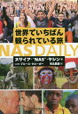 世界でいちばん観られている旅NAS DAILY／ヌサイア・“NAS”・ヤシン／ブルース・クルーガー／有北雅彦／旅行【3000円以上送料無料】