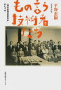 もの言う技術者たち 「現代技術史研究会」の七十年/平野恵嗣【3000円以上送料無料】
