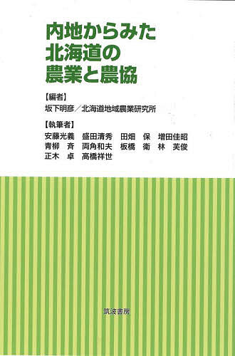 著者坂下明彦(編) 北海道地域農業研究所(編) 安藤光義(ほか執筆)出版社筑波書房発売日2023年01月ISBN9784811906409ページ数150Pキーワードないちからみたほつかいどうののうぎようと ナイチカラミタホツカイドウノノウギヨウト さかした あきひこ ほつかいど サカシタ アキヒコ ホツカイド9784811906409内容紹介「日本の中の北海道農業と農協」をテーマとして北海道にゆかりのある大学・研究所の先生から北海道の農業・農協に関する提言を論じて頂きました。※本データはこの商品が発売された時点の情報です。目次1 農業の現在と未来（都府県からみた北海道農業—課題と示唆/構造問題と北海道農業—日本農業の到達点から/気候変動と北海道農業/北海道農業の現局面）/2 農協の現在と可能性（都府県からみた北海道の農協—自治と自律を考える/北海道内の農協金融の特徴と展望—「開発型」農協のゆくえ/「ネットワーク型農協」の可能性—オホーツク農協連の事例から/北海道における農協営農経済事業の特性と組合員参加/北海道の農協に期待すること—協同の現場からの情報発信を ほか）