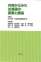 内地からみた北海道の農業と農協/坂下明彦/北海道地域農業研究所/安藤光義【3000円以上送料無料】