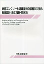 鉄筋コンクリート造建築物の収縮ひび割れ制御設計・施工指針・同解説/日本建築学会【3000円以上送料無料】