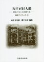 当用百科大鑑 昭和三年の日記帳付録/尚友倶楽部史料調査室/櫻井良樹【3000円以上送料無料】