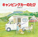 キャンピングカーのたび/みねおみつ【3000円以上送料無料】