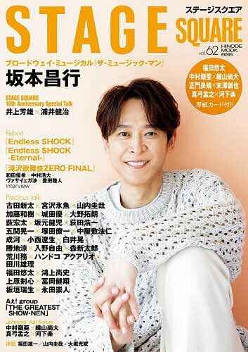 【3千円以上送料無料】ステージスクエア vol.62