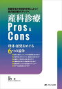 産科診療Pros & Cons 母体・胎児をめぐる6つの論争 問題発見と批判的思考によって真の臨床能力アップへ/室月淳【3000円以上送料無料】