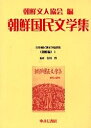 日本植民地文学精選集 007朝鮮編1 復刻/朝鮮文人協会【3000円以上送料無料】