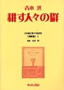 日本植民地文学精選集 008朝鮮編2 復刻/青木洪【3000円以上送料無料】