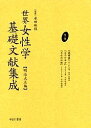 世界女性学基礎文献集成 明治大正編 第4巻 復刻/オーゲル/田中太郎【3000円以上送料無料】