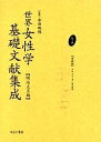 世界女性学基礎文献集成 明治大正編 第7巻 復刻/ボサンケー/田中達【3000円以上送料無料】
