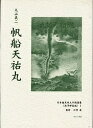 日本植民地文学精選集 040南洋群島編1 復刻/丸山義二【3000円以上送料無料】