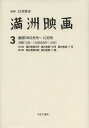 満洲映画 3 復刻版/白井啓介/上田学/鈴木直子【3000円以上送料無料】