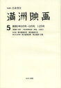 満洲映画 5 復刻版/白井啓介/上田学/鈴木直子【3000円以上送料無料】