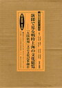 新聞で見る戦時上海の文化総覧 「大陸新報」文芸文化記事細目 第一回配本 2巻セット/大橋毅彦【3000円以上送料無料】