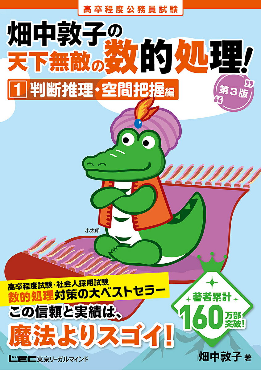 高卒程度公務員試験畑中敦子の天下無敵の数的処理! 1／畑中敦子【3000円以上送料無料】