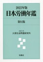日本労働年鑑 第92集(2022年版)/法政大学大原社会問題研究所【3000円以上送料無料】