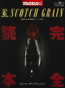 スコッチグレイン完全読本 SCOTCH GRAIN Maide in SUMIDAという品質。【3000円以上送料無料】