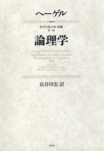 論理学 新装版／G・W・F・ヘーゲル／長谷川宏【3000円以上送料無料】